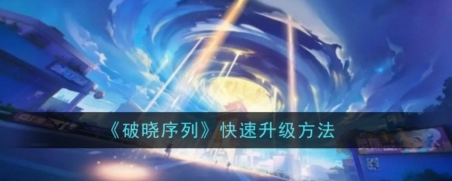 《破晓序列》升级攻略：快速提升等级