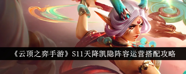 云顶之弈手游凯隐阵容运营搭配攻略