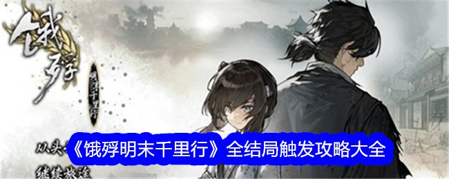 明末饿殍千里行全结局攻略