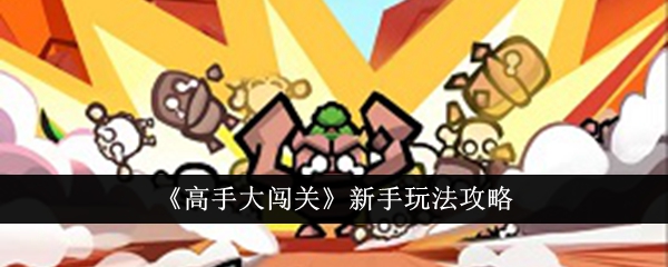 新手必看：高手教你如何通关