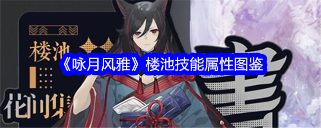 咏月风雅楼池技能属性详解