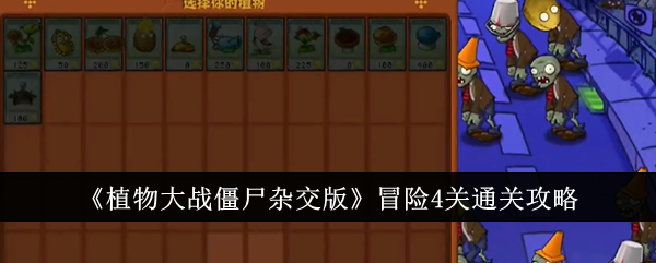 植物大战僵尸杂交版冒险关卡攻略大全