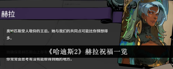 赫拉与哈迪斯的祝福效果攻略