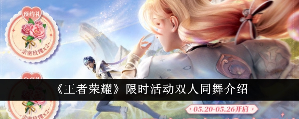 王者荣耀双人同舞活动攻略