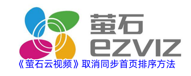 萤石云视频取消同步首页排序方式教程