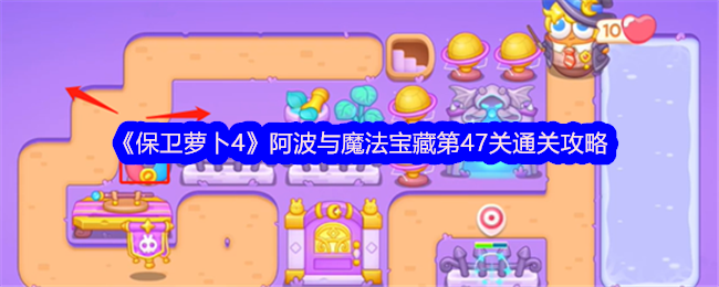 萝卜防御战：第47关攻略与宝藏获取