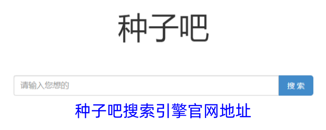 种子吧搜索引擎如何访问？