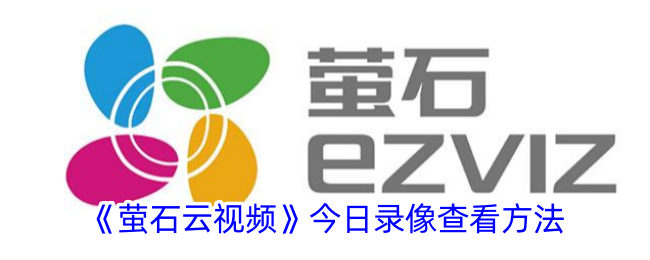 萤石云视频录像查询攻略