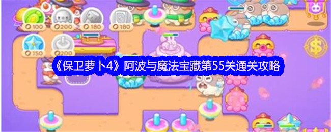 萝卜阿波与魔法宝藏第55关攻略详解