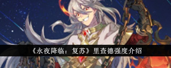 永夜降临：里查德强度复苏攻略