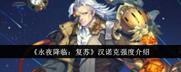 汉诺克复苏：强度介绍