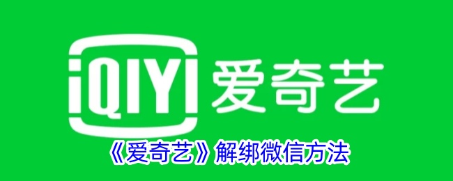 如何在爱奇艺上解绑微信？