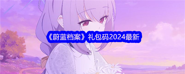 最新蔚蓝档案礼包码