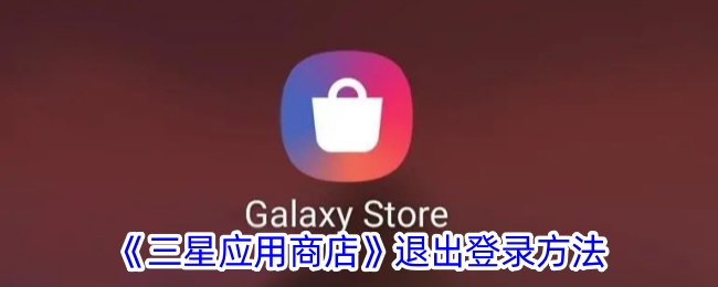 如何退出三星应用商店账号