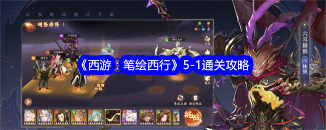 西游：笔绘西行-1关攻略