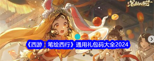 西游：笔绘西行礼包码攻略