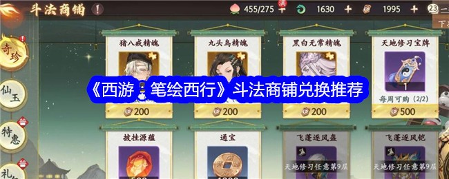 西游：商铺兑换推荐攻略