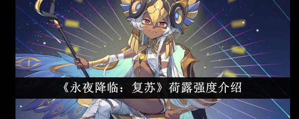 提高荷露强度攻略：永夜降临复苏