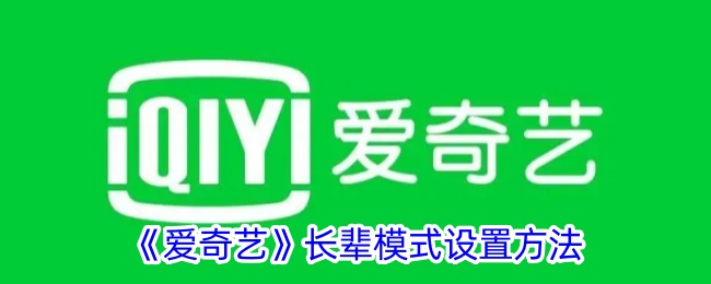 如何设置爱奇艺的长辈模式？