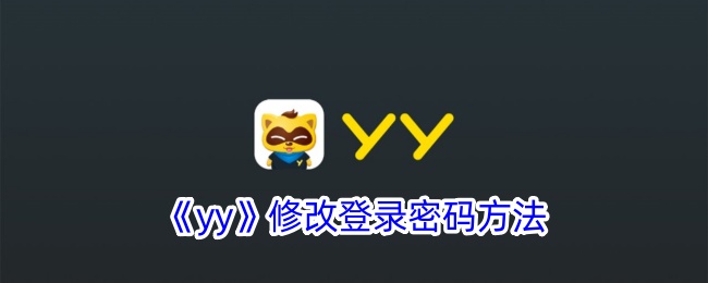 yy账号密码修改方法