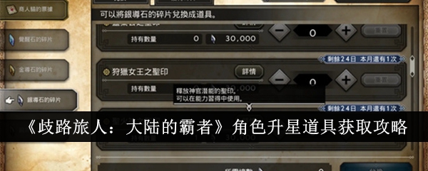 歧路旅人：升星道具获取攻略