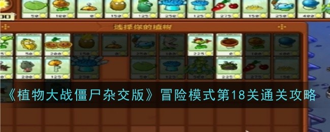 植物大战僵尸杂交版第关冒险模式通关技巧