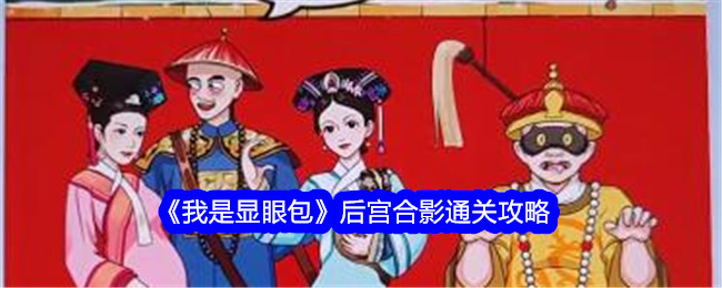 显眼包后宫合影通关技巧分享