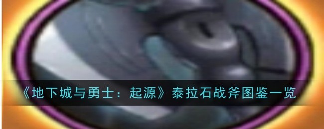地下城与勇士：泰拉石战斧图鉴