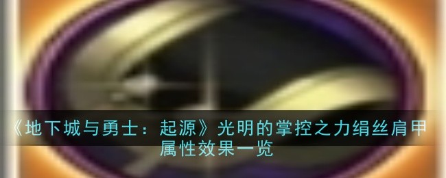 地下城与勇士：起源-绢丝肩甲属性效果详解