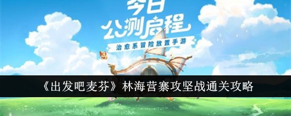 麦芬林海营寨攻略：通关攻略分享