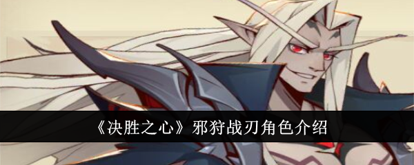 邪狩战刃角色介绍：决胜攻略