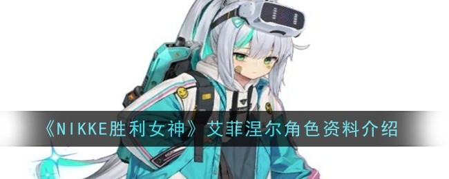 艾菲涅尔角色介绍及技能攻略