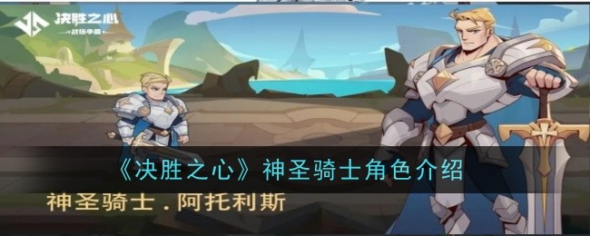 心灵战士: 决胜之心角色攻略