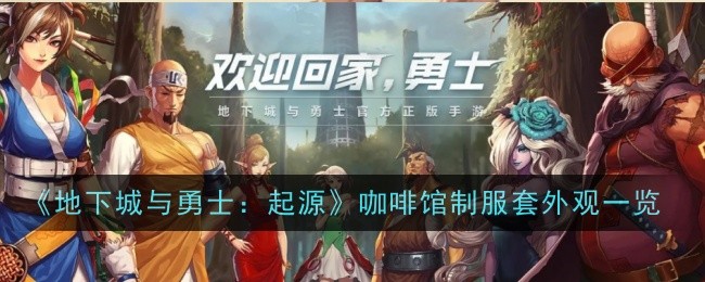 地下城与勇士：起源咖啡馆制服外观展示