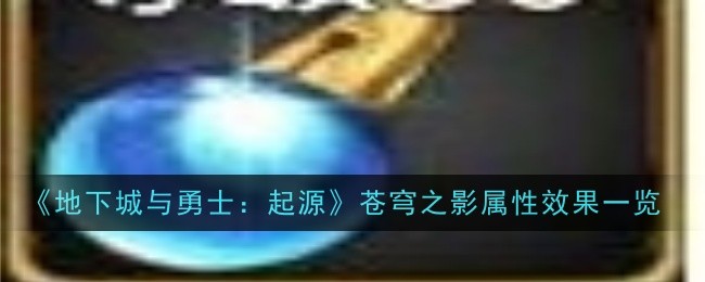 地下城与勇士：起源苍穹之影属性效果全解析
