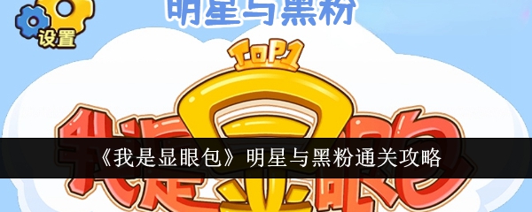 显眼包明星和黑粉通关攻略指南