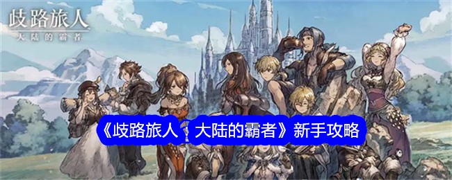 大陆霸者新手攻略：歧路旅人