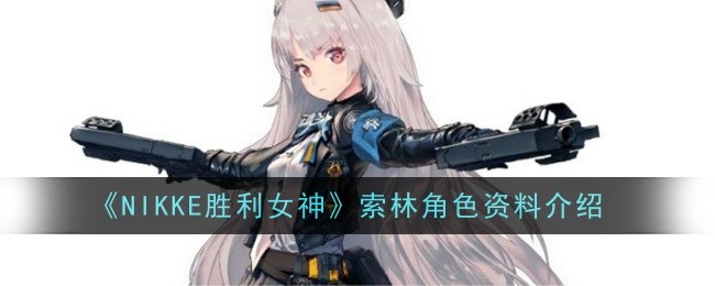 索林角色介绍：了解胜利女神的得力助手