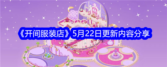 月底服装店新品上架分享