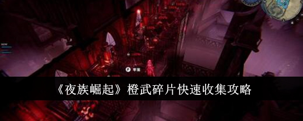 夜族崛起：橙色武器碎片快速收集指南