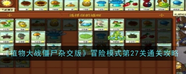 植物大战僵尸杂交版冒险模式第关攻略