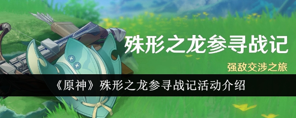 原神龙参寻活动攻略