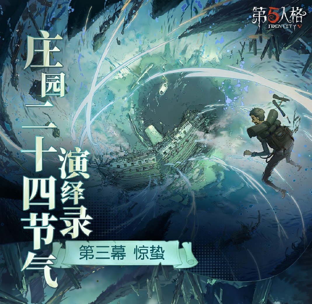 第五人格：惊蛰节气活动攻略，24节气演绎录