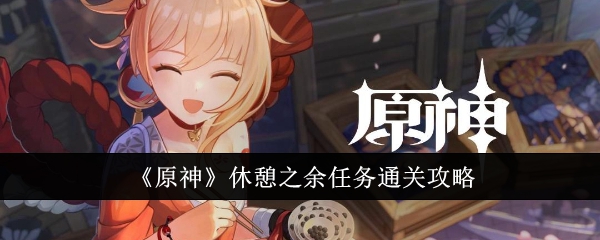原神任务攻略：轻松通关所有休闲任务