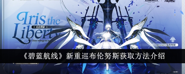 如何获得碧蓝航线新重巡布伦努斯？攻略介绍
