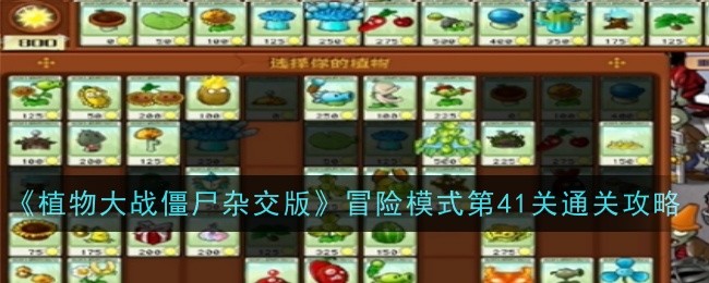 植物大战僵尸杂交版冒险模式第关攻略