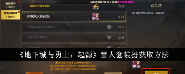 地下城与勇士：如何获得起源雪人套装扮