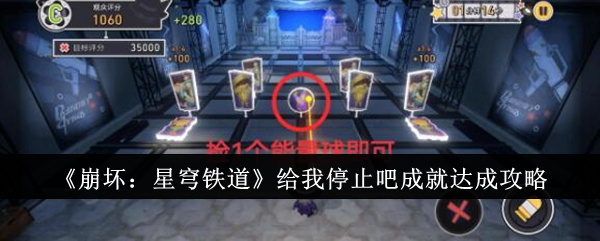 停止崩坏：星穹铁道成就攻略