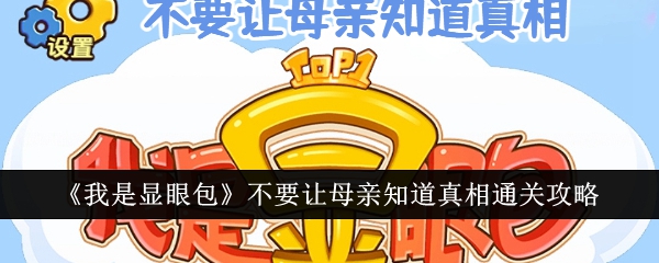 保持显眼包秘密的通关攻略