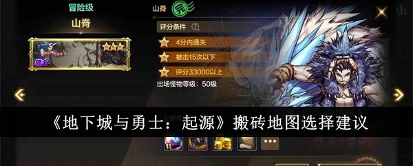 地下城与勇士：起源最佳搬砖地图指南
